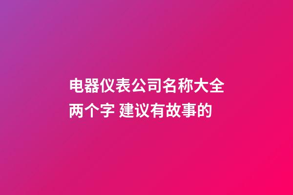 电器仪表公司名称大全两个字 建议有故事的-第1张-公司起名-玄机派